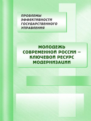 cover image of Молодежь современной России – ключевой ресурс модернизации